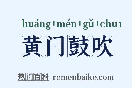 黄门鼓吹是什么意思的图片